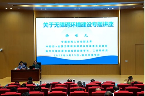 图为无障碍专题讲座现场